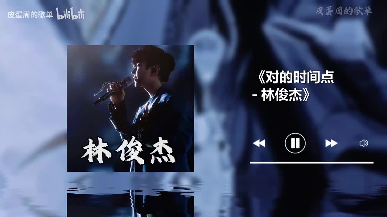 对的时间点 - 林俊杰