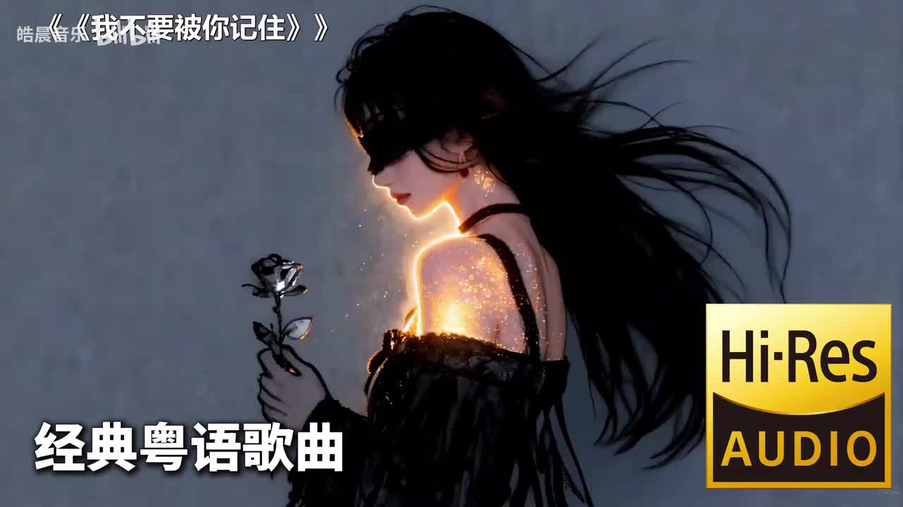 《我不要被你记住》