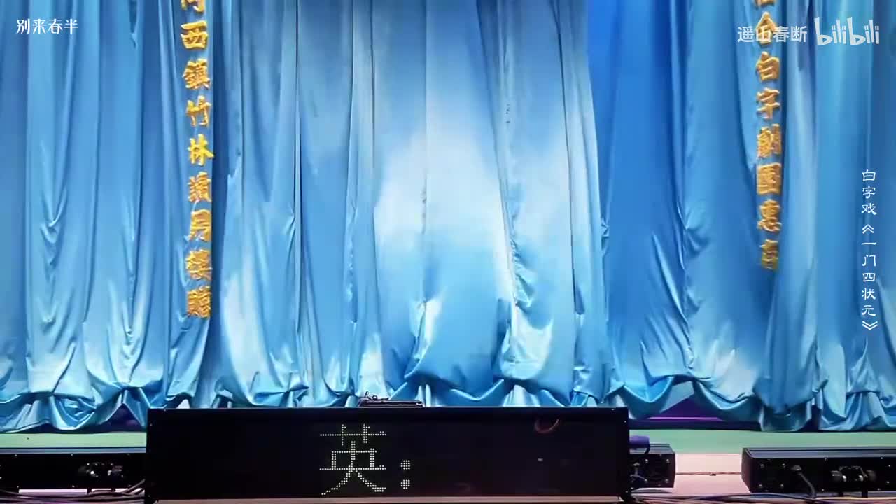 下集_第五场_会母