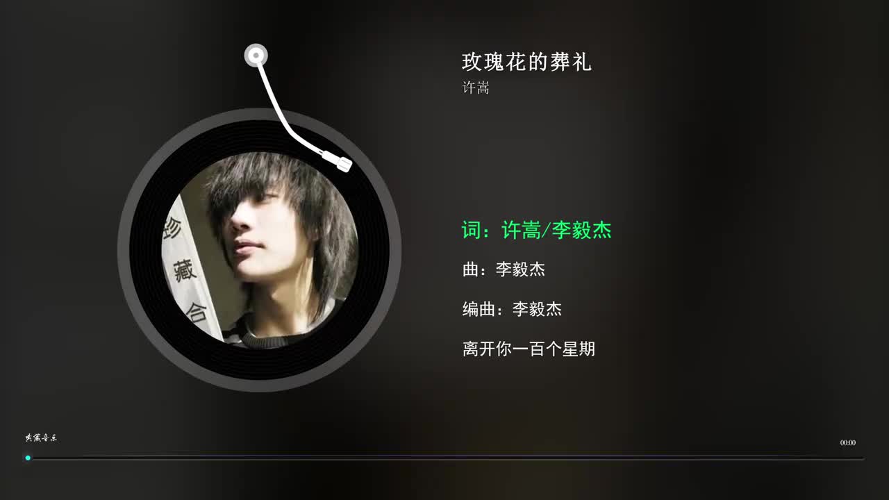 6. 玫瑰花的葬礼 - 许嵩