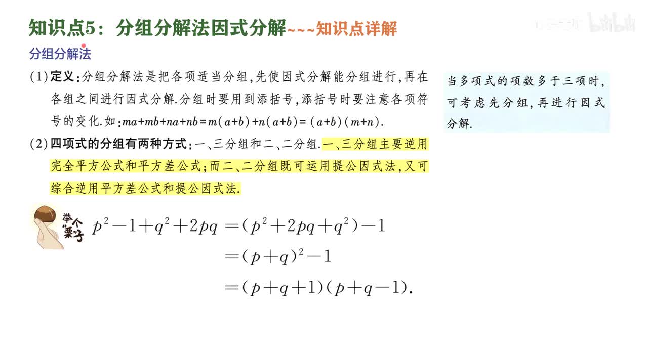 5知识点5分组分解法因式分解