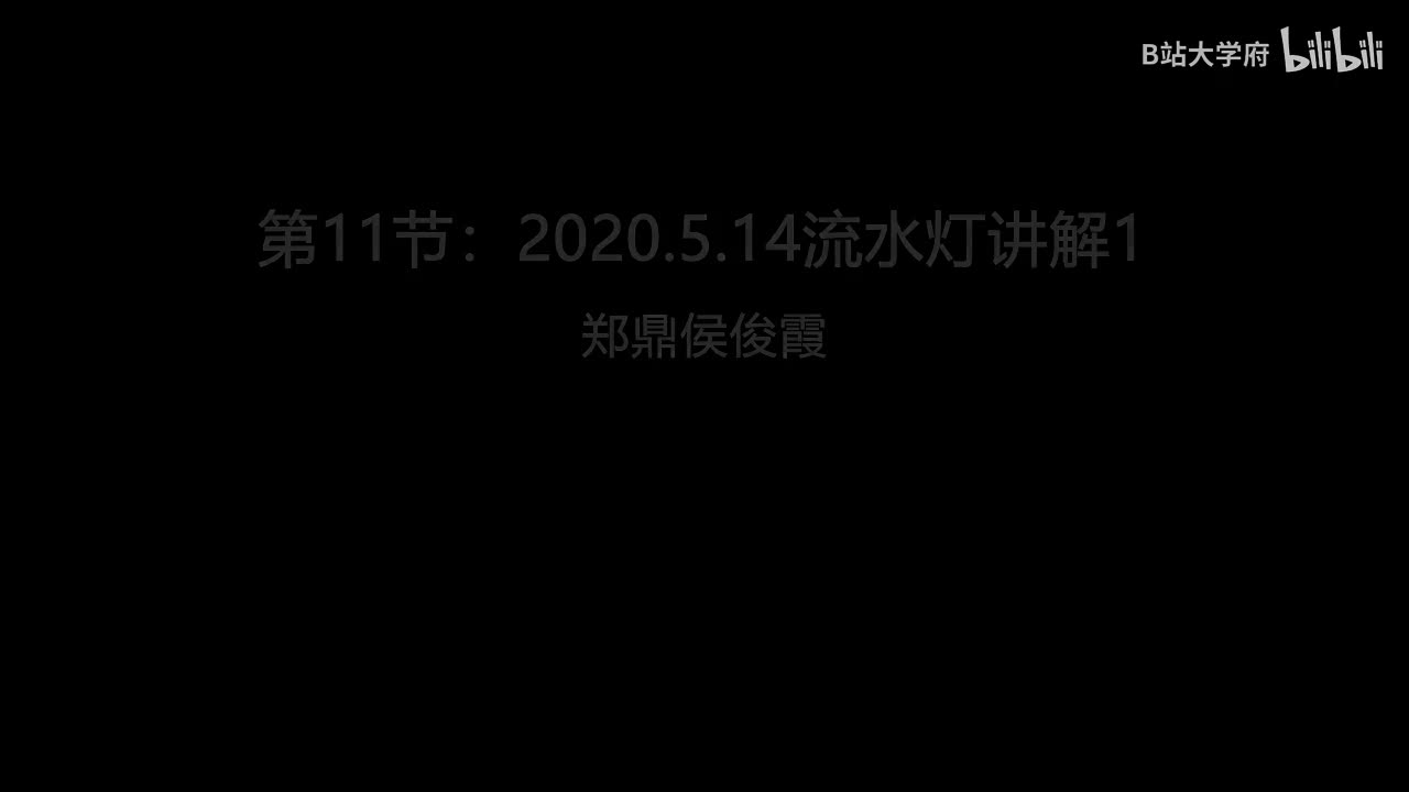 第11节：2020.5.14流水灯讲解1