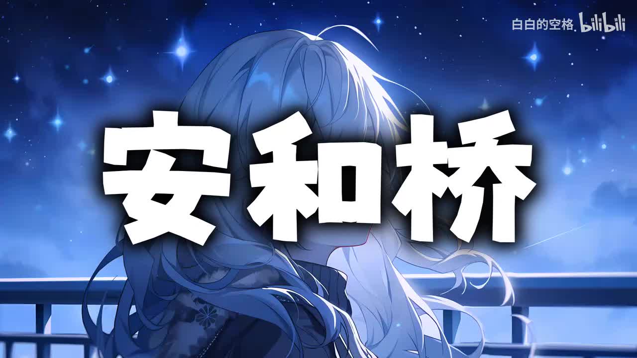 121.安和桥