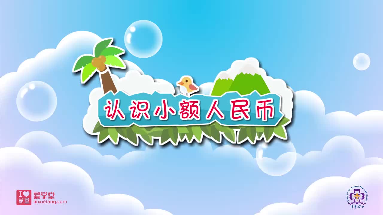 22.认识小额人民币