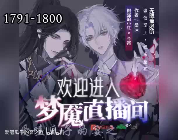 梦魇直播 1791-1800