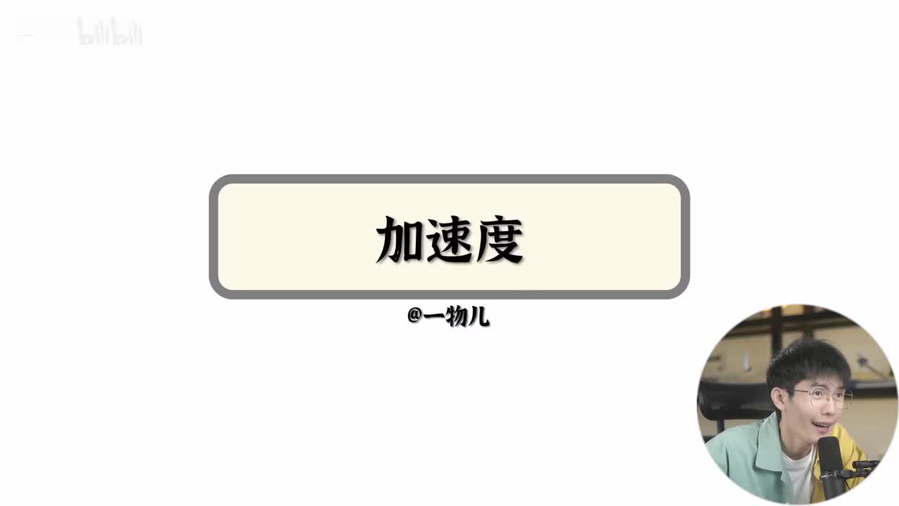 【运动描述】1.7加速度（基础）