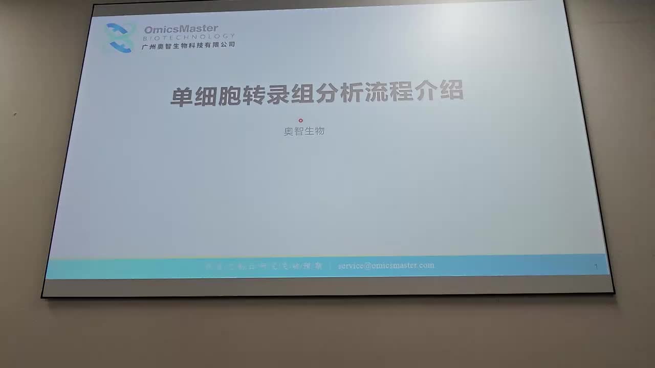 1.单细胞转录组分析流程介绍（理论）