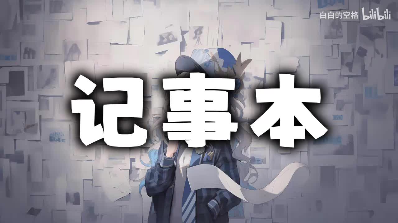 99.记事本