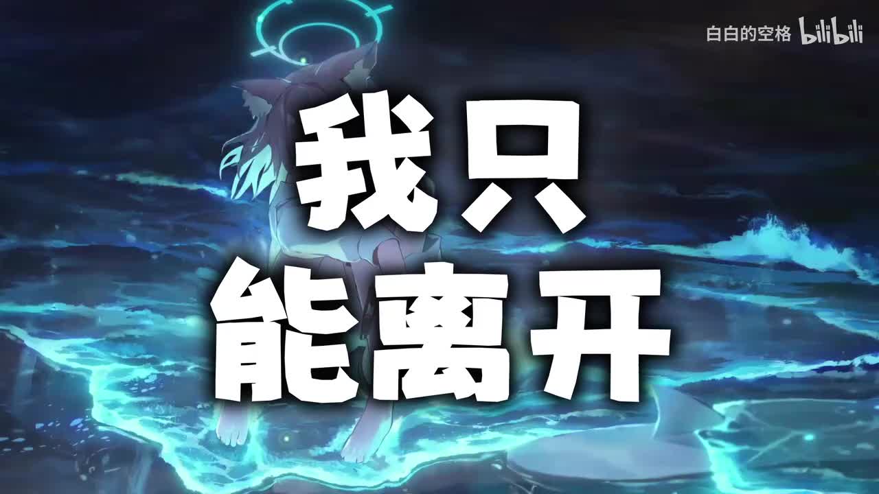 136.我只能离开