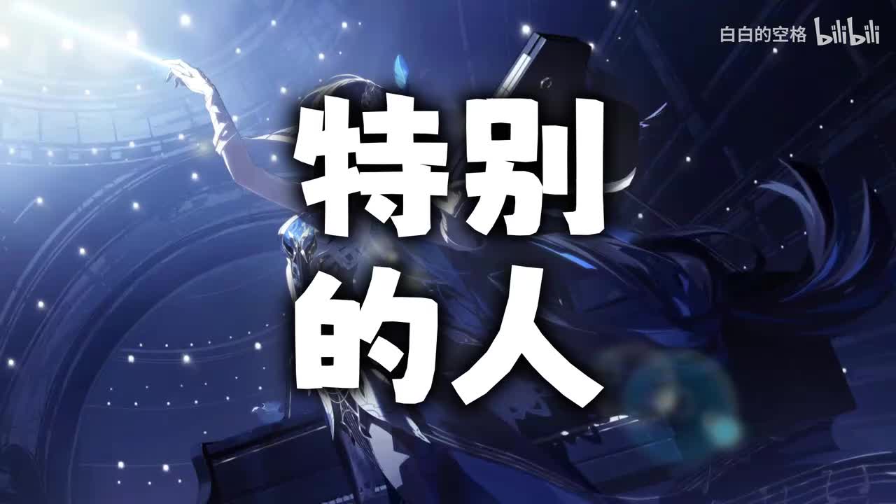 144.特别的人