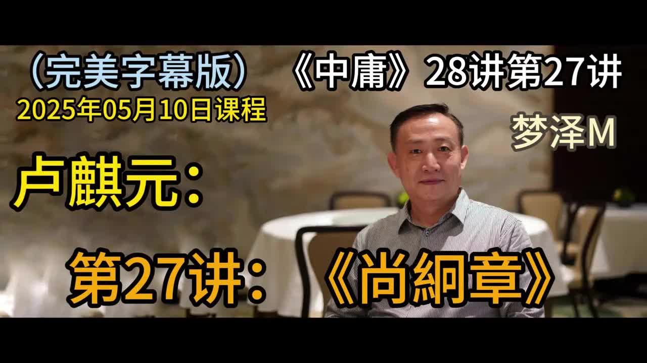 第28讲：《尚絅章》【梦泽M 五一劳动节礼物】