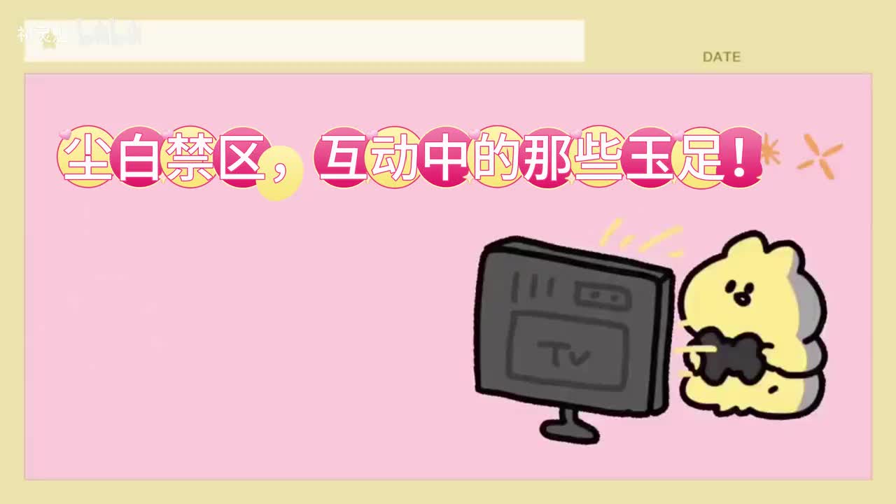 【尘白足区】 互动中姑娘们的那些玉足！