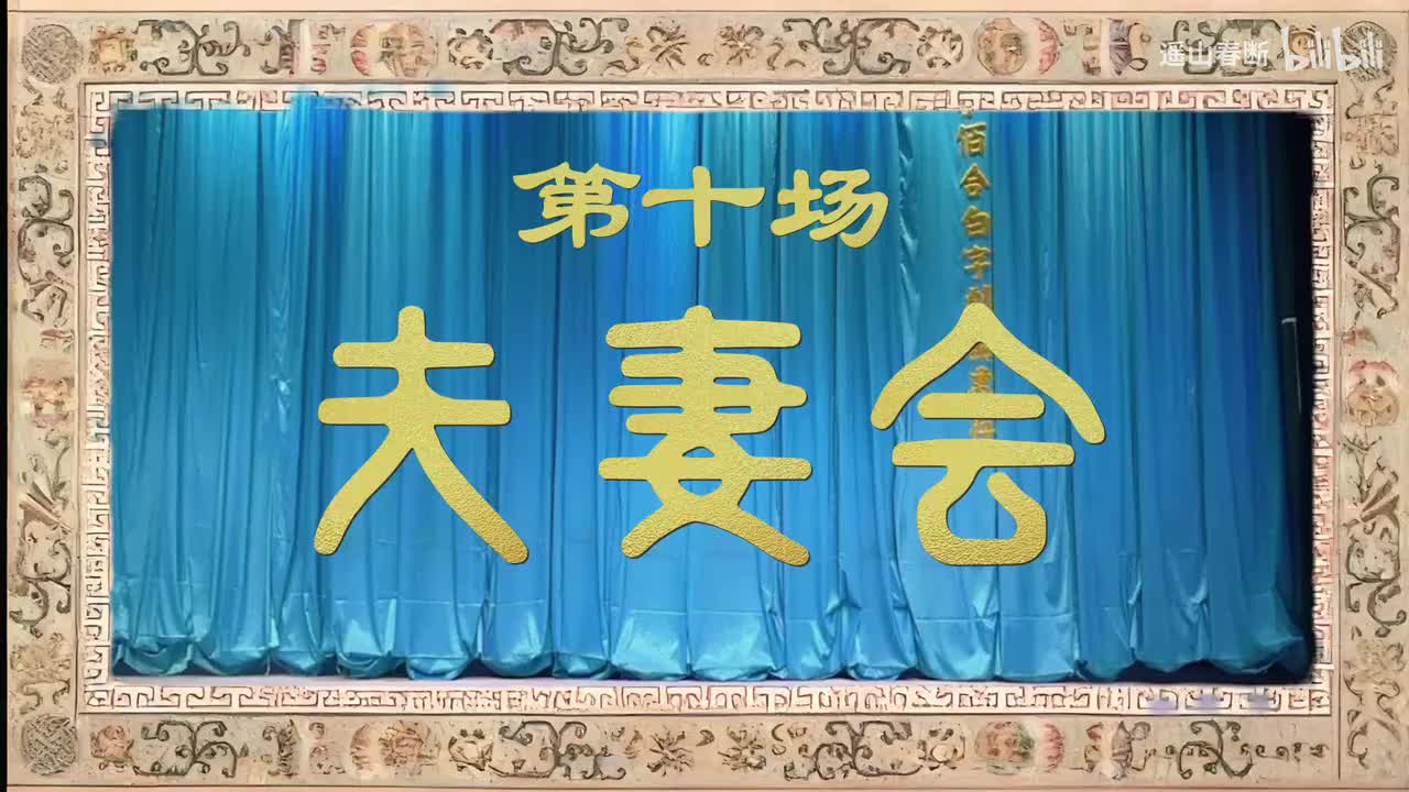 上集Ⅰ第十场 夫妻会