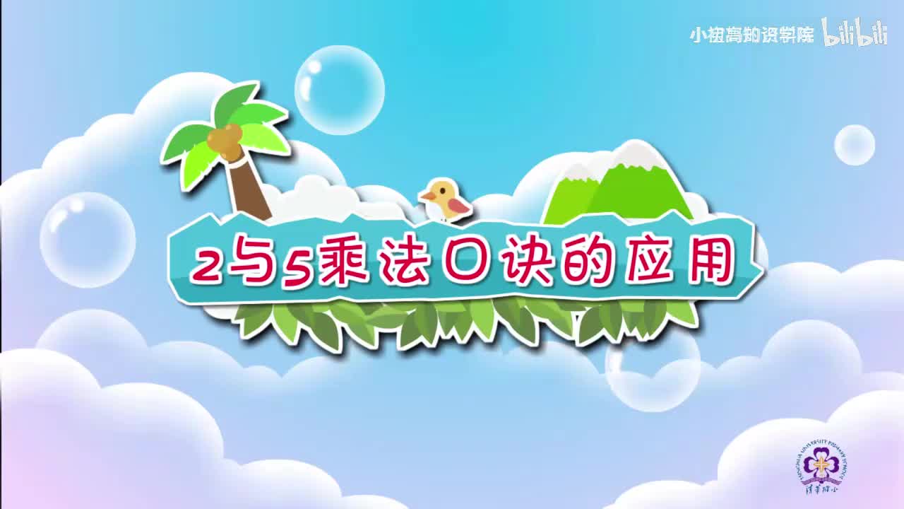 102-二年级上：26.2与5乘法口诀的应用