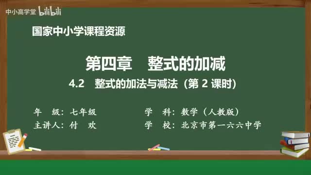 4.2 整式的加法与减法（第2课时）
