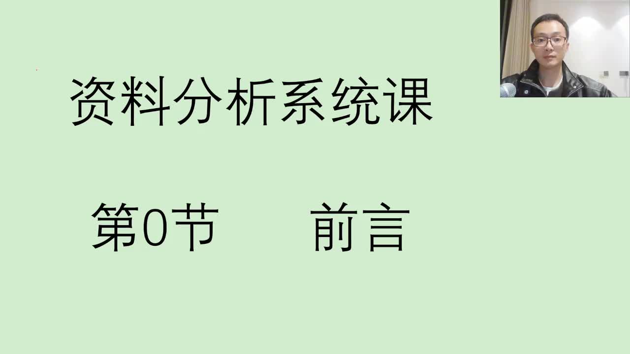 资料分析第0节前言——刘文超