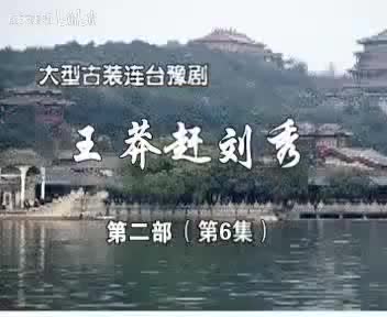 豫剧《王莽赶刘秀》16 谢庆军 赵辉 孙海涛 郭玉珠 高敏