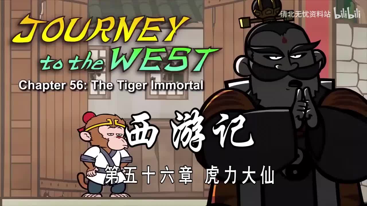 56-双语【Journey to the West】056 The Tiger Immortal