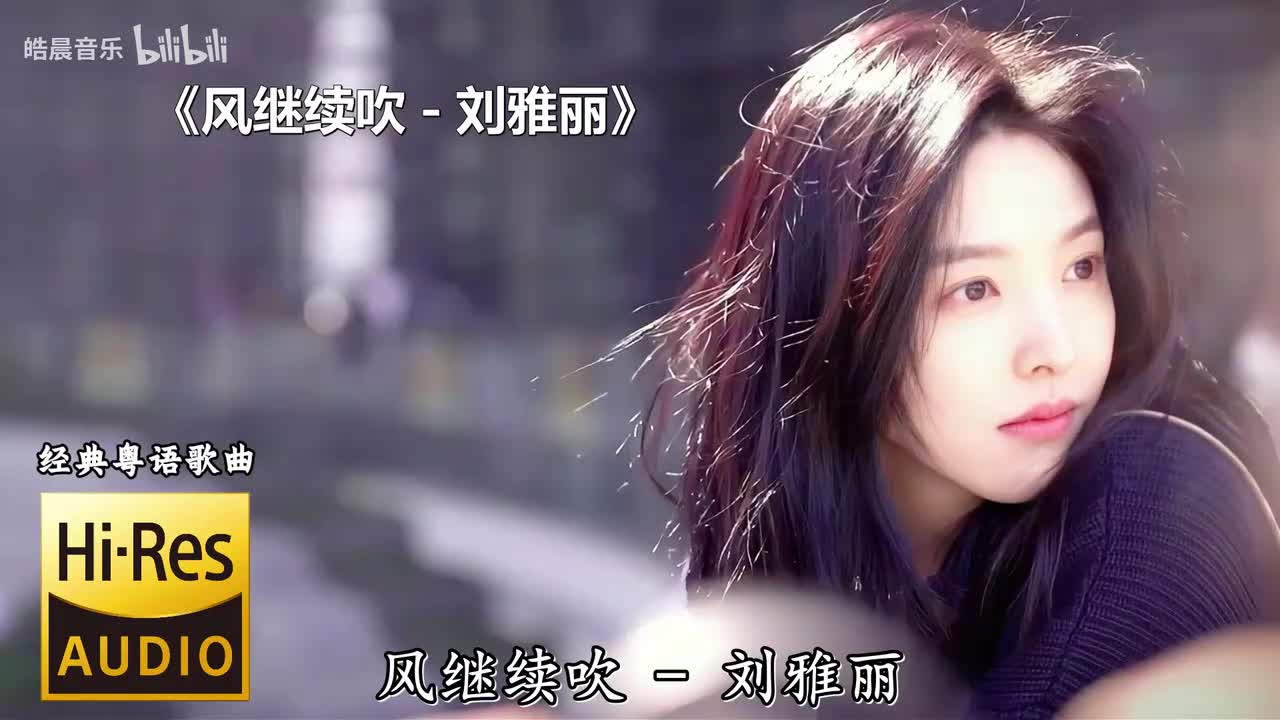 风继续吹 - 刘雅丽