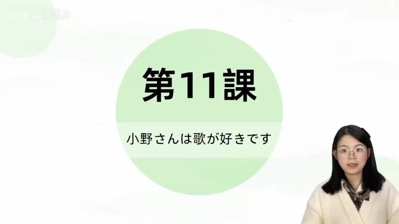 030标日第11课 单词