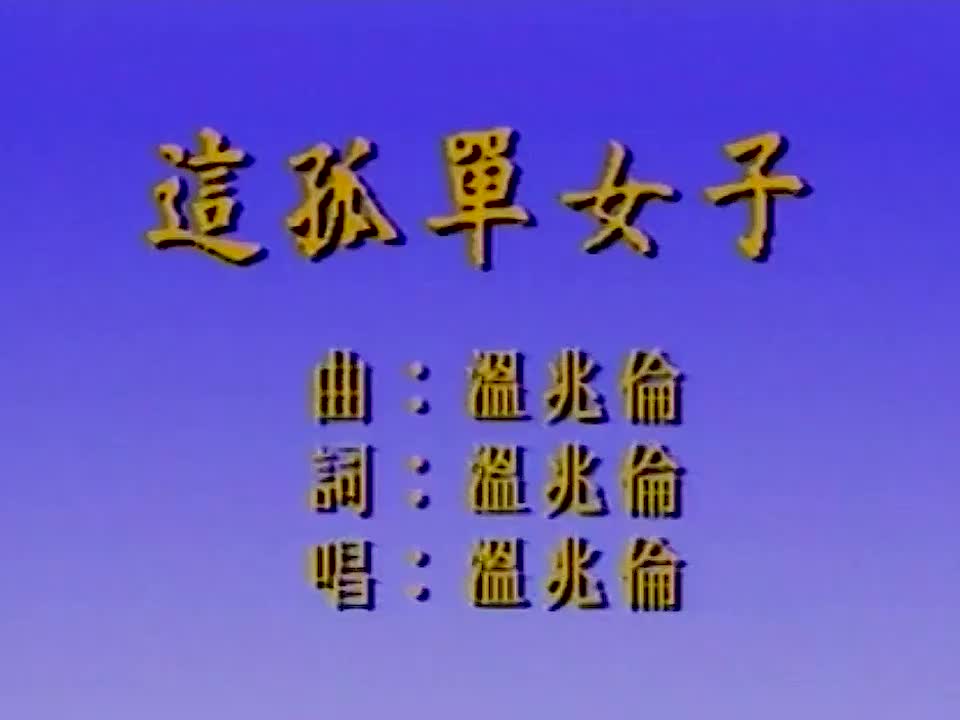 温兆伦 - 这孤单女子 720P