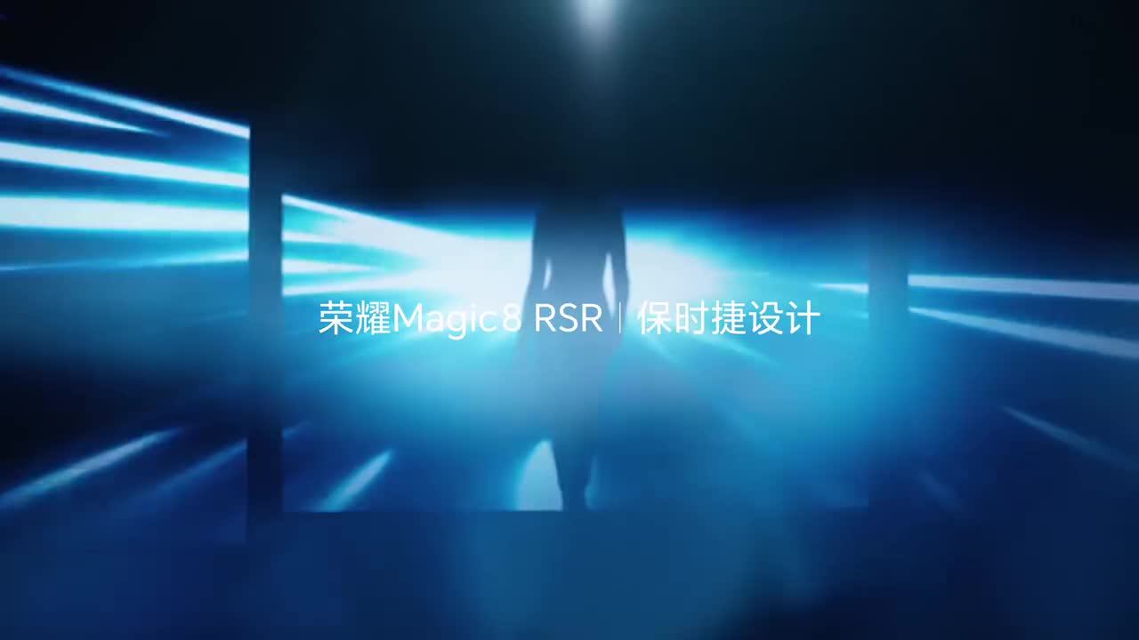 HONOR Magic8 RSR 5G 保时捷设计广告（2）