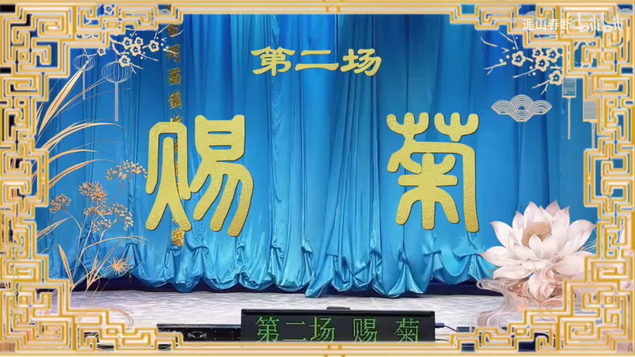 第二场Ⅰ赐菊