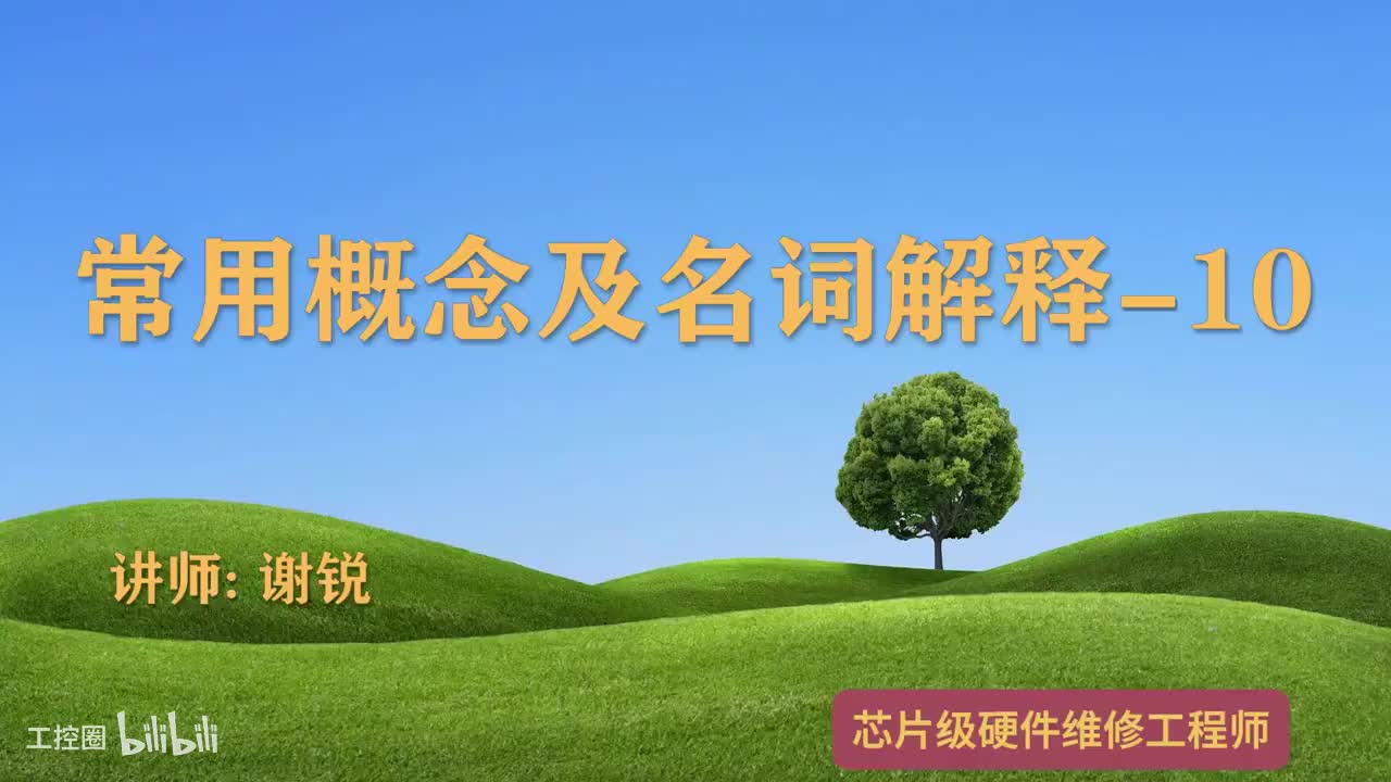 032-常用概念及名词解释-10