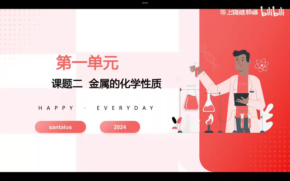 第八单元课题二金属的化学性质一