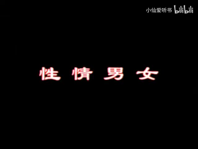 044.北京人艺《性情男女》（2006）徐坤_任鸣_王鹏_谷智鑫_张培_程莉(22)