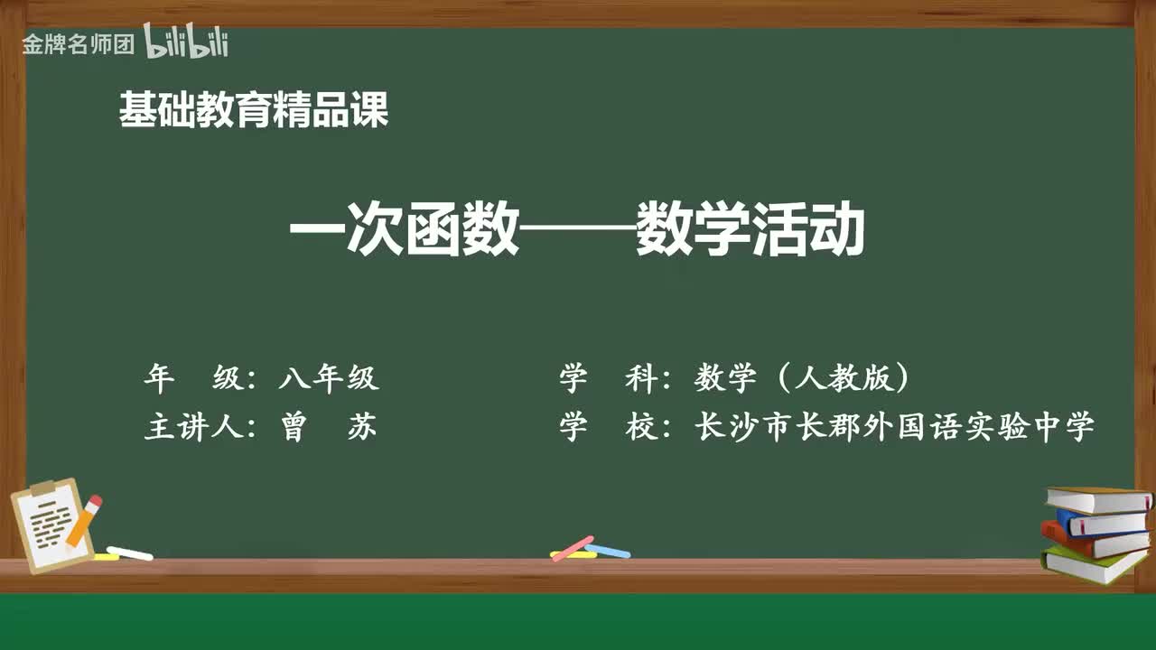 19.4一次函数数学活动