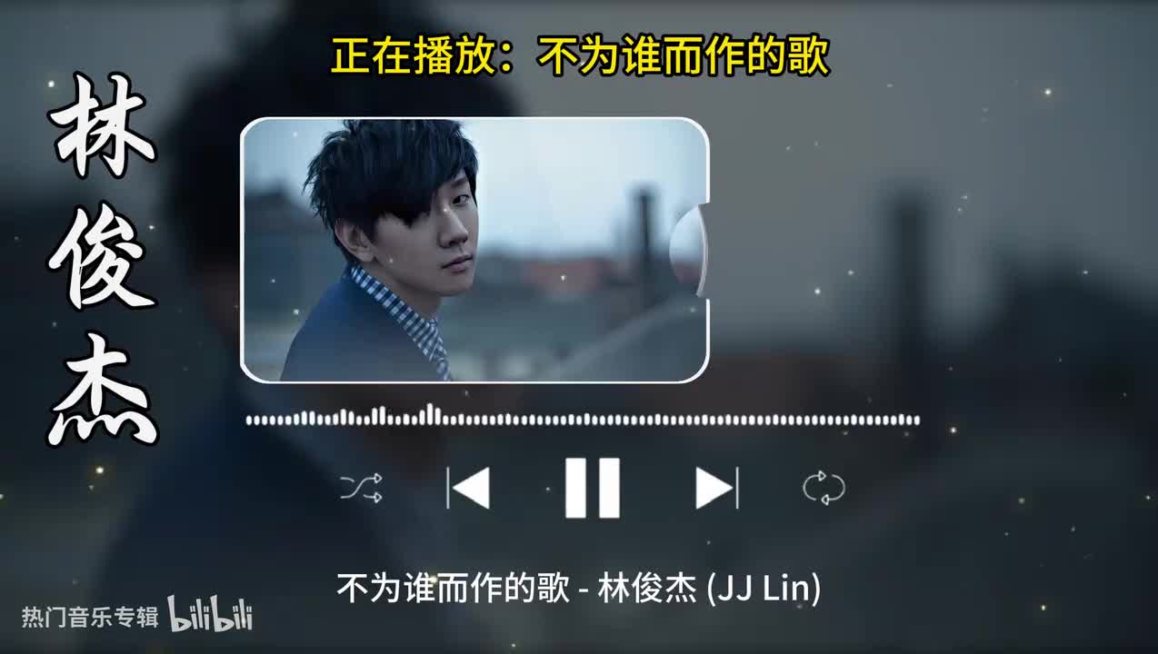 不为谁而作的歌-林俊杰