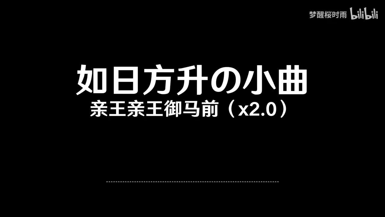 如日方升の小曲2