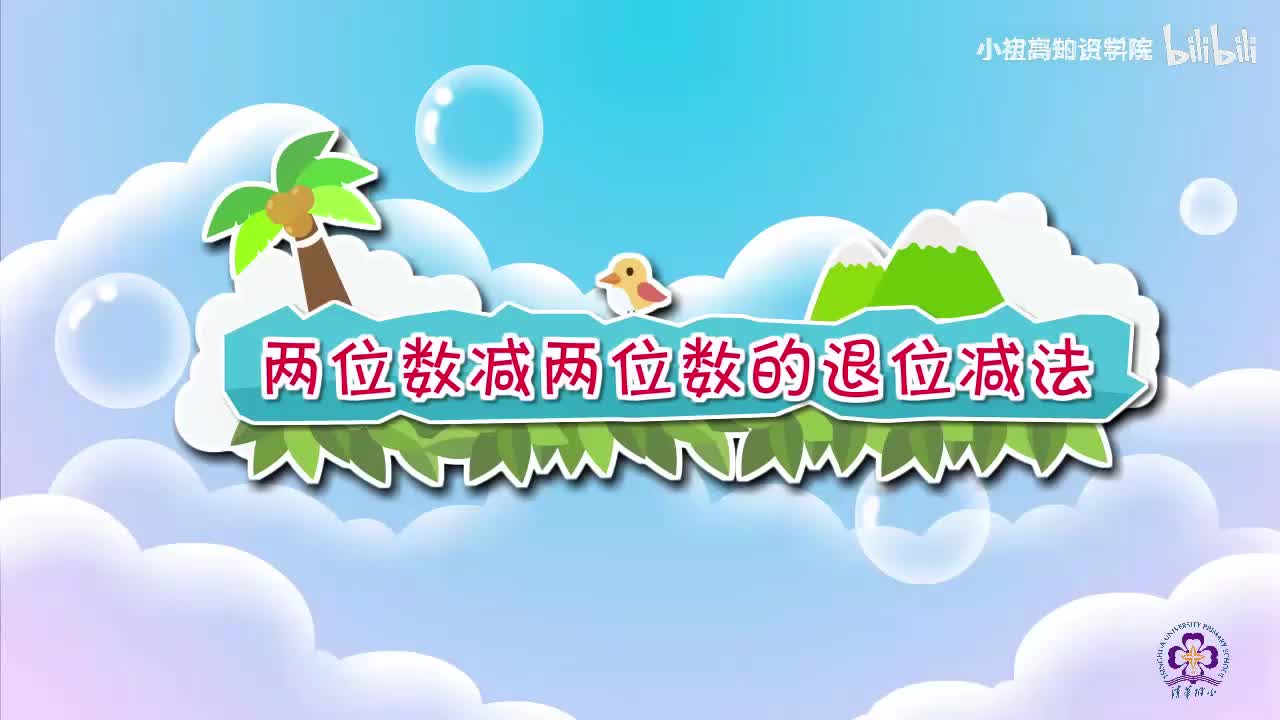 88-二年级上：12.两位数减两位数的退位减法