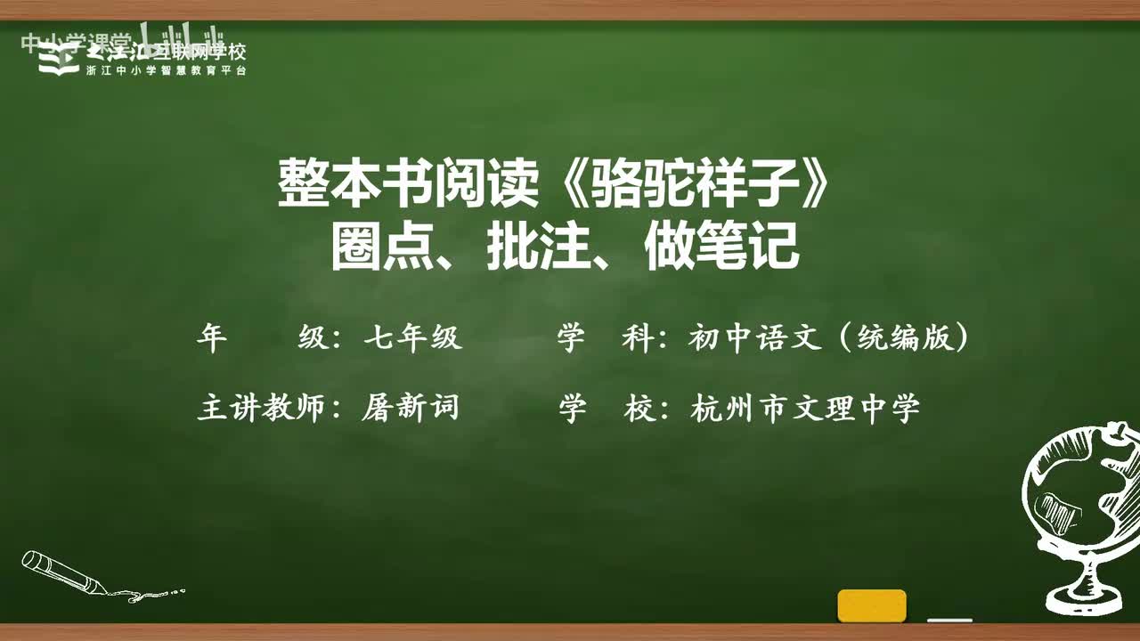 21 整本书阅读《骆驼祥子》圈点、批注、做笔记