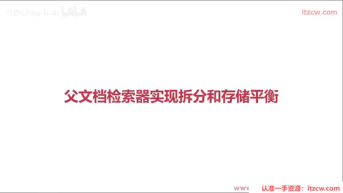 5-3-13 父文档检索器实现拆分和存储平衡