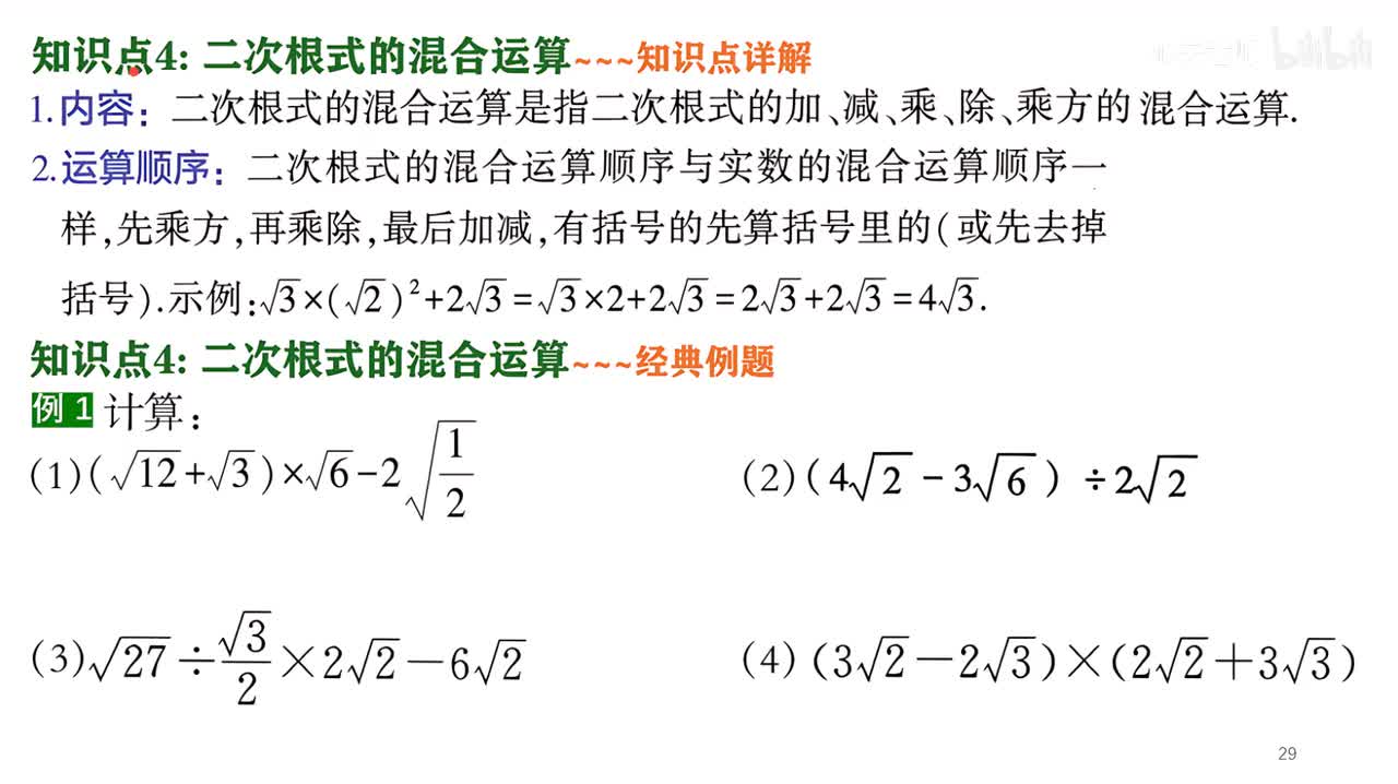 6知识点4二次根式的混合运算