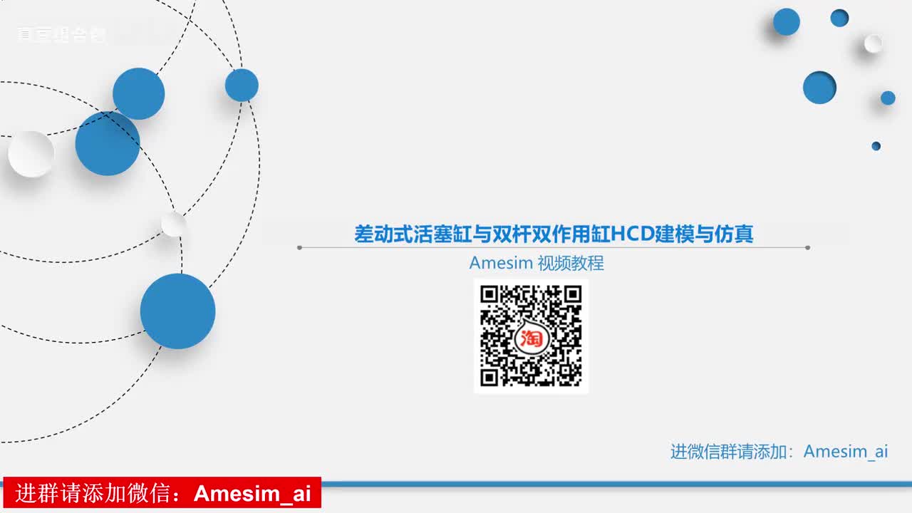 第6讲 Amesim差动式活塞缸与双杆双作用缸HCD建模与仿真