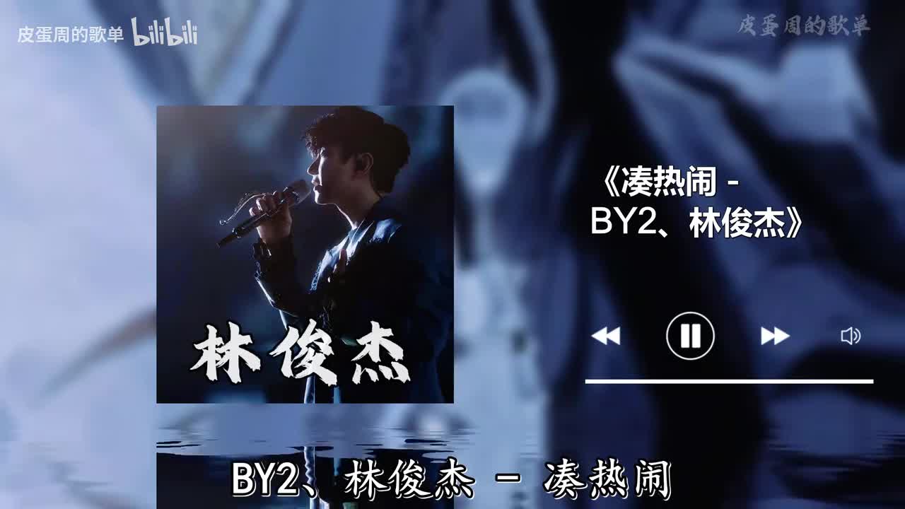 凑热闹 - BY2、林俊杰