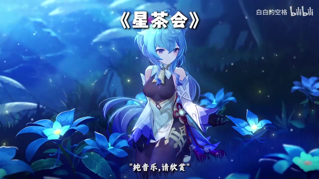 7.星茶会