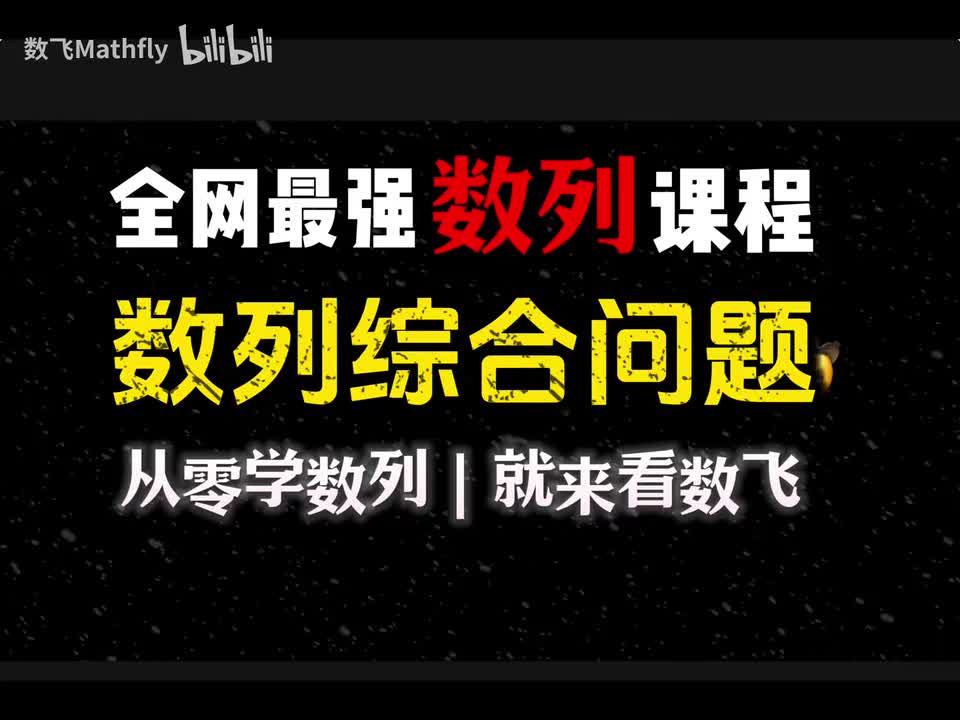 数列8.数列的综合问题
