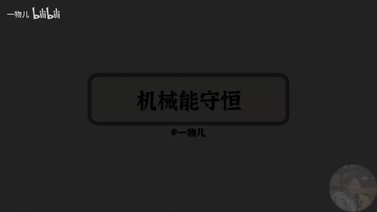 机械能守恒的判断