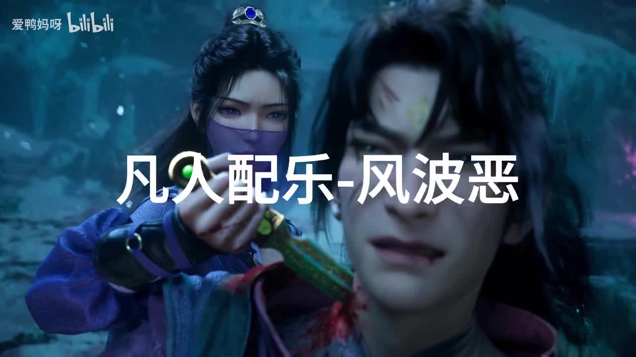 【4K30fps】凡人配乐BGM背景音乐-风波恶