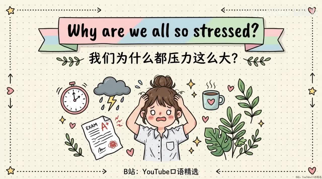 67、Why are we all so stressed