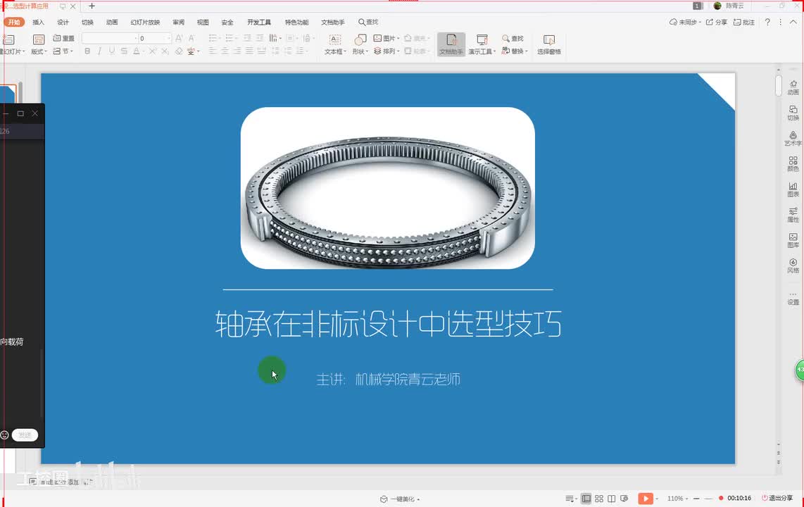 30第三十节课 轴承选型一