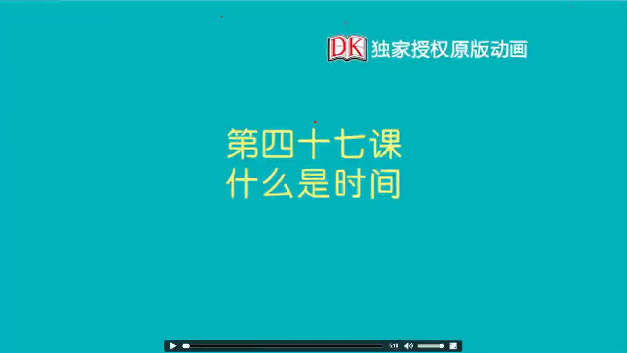 47.第四十七节：什么是时间