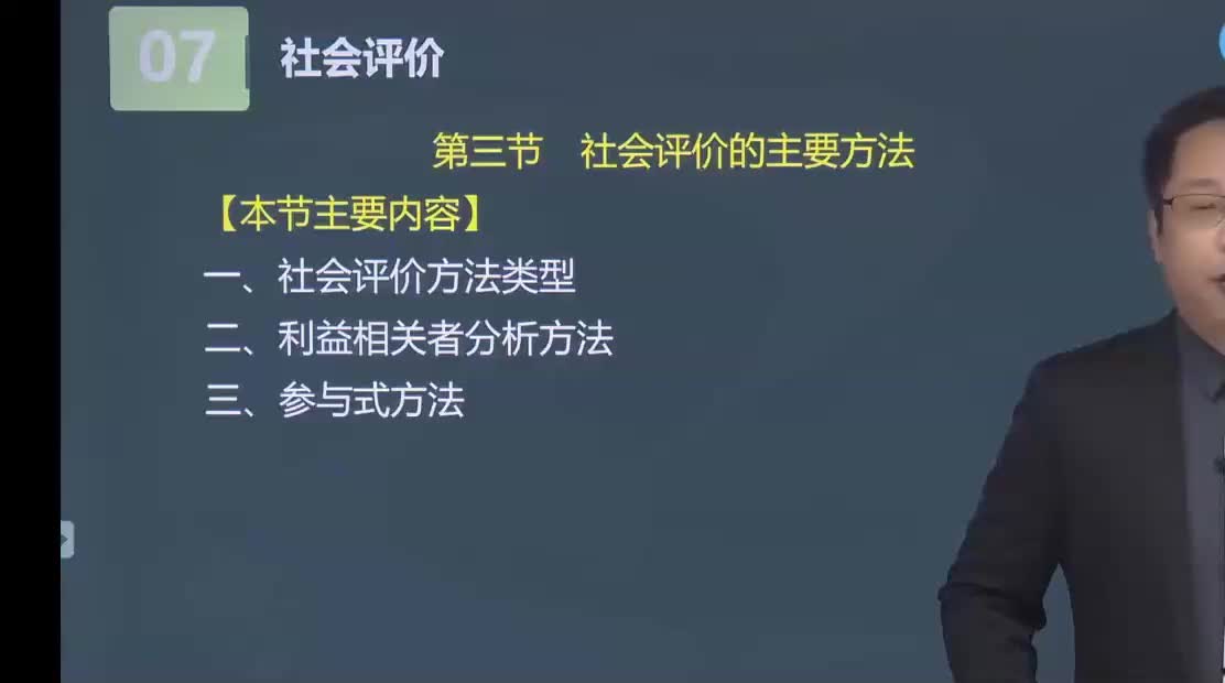 35. 第七章第03讲　社会评价的主要方法、社会稳定风险分析与评估