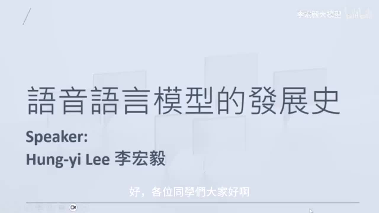 第 10 講：語音語言模型發展史-李宏毅（2025）秋《生成式人工智慧与机器学习导论》AI ｜机器学习 ｜李宏毅机器学习 ｜ChatGPT  ｜大模型