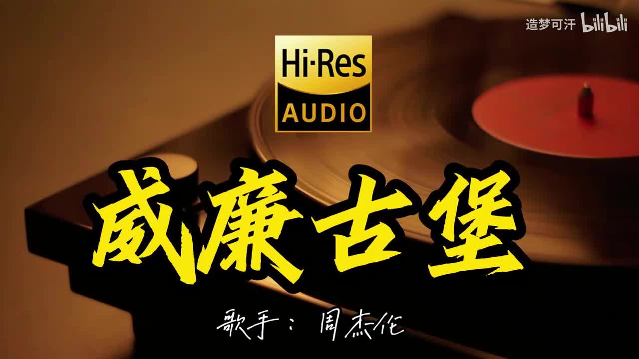 威廉古堡 - 周杰伦