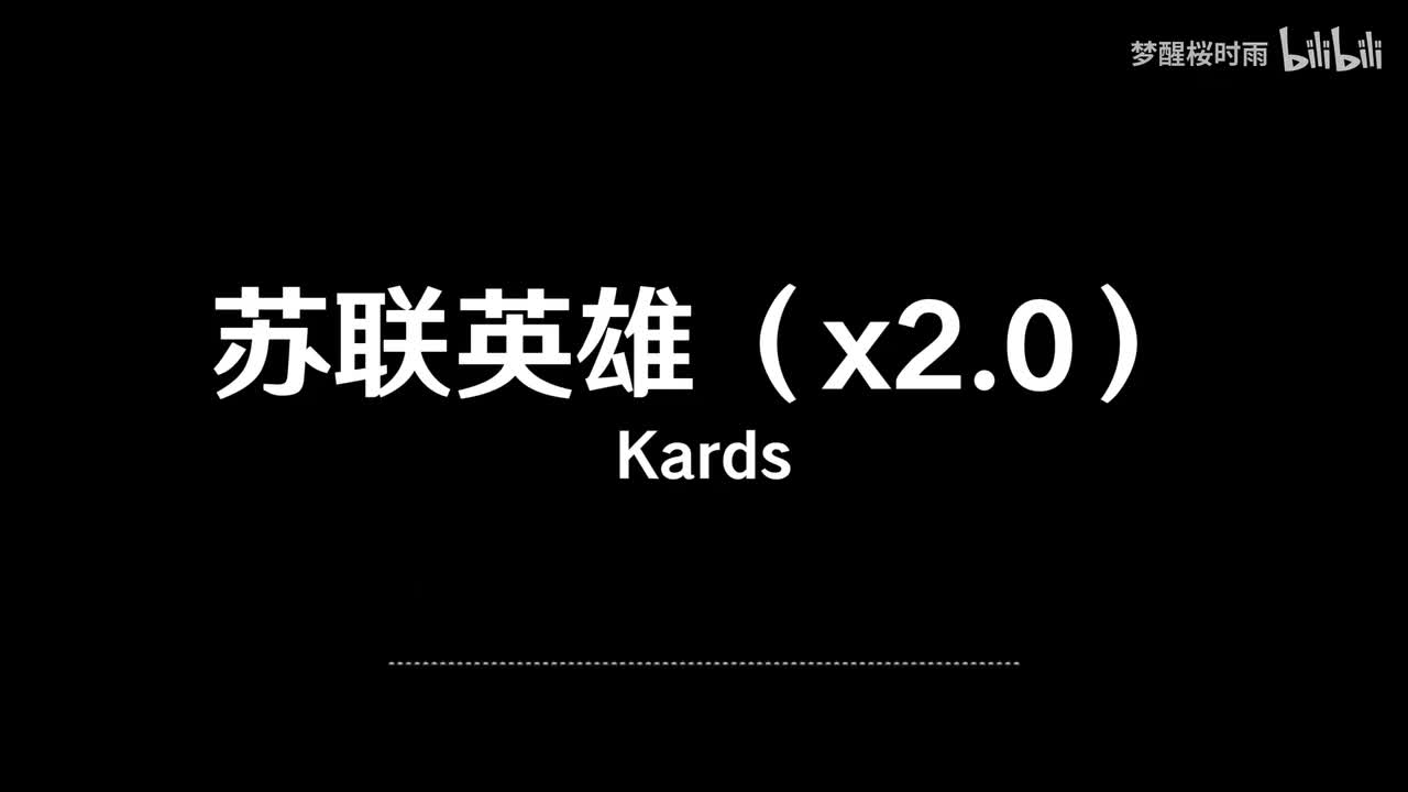 Kards_苏联英雄（x2